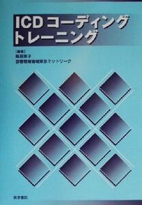 ICDコーディングトレーニング/鳥羽克子(編者)