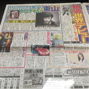 東山紀之布袋寅泰ミランダカー吉高由里子紅ゆずる堺正章新聞4/16