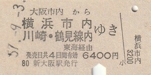 Y541.大阪市内から横浜市内　川崎・鶴見線内ゆき　東海経由　57.9.3