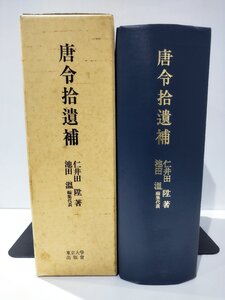 【希少】唐令拾遺補 附唐日兩令對照一覽/附唐日両令対照一覧　仁井田陞/池田温　東京大學出版會/東京大学出版会【ac04d】