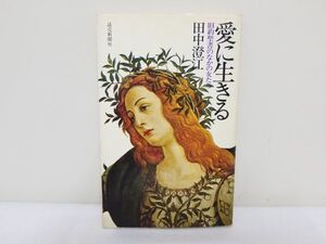 愛に生きる　旧約聖書のなかの女たち　田中澄江 読売新聞社　/　聖書　礼拝　信仰　思想　キリスト　宗教　事典　本　