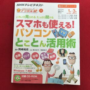 h-520 ※4 / 中高年のための デジタル塾 いろいろ見られる たっぷり聞ける スマホも使える パソコン 2012年1月1日発行 