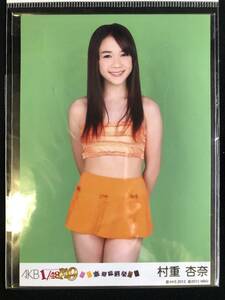 新品同様　AKB48　恋愛総選挙　村重杏奈　生写真　送料110円　水着