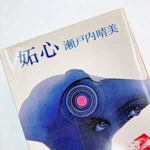 【送料180円】妬心 瀬戸内晴美 集英社文庫 瀬戸内寂聴 短編集 41119-9 れいんぼー書籍