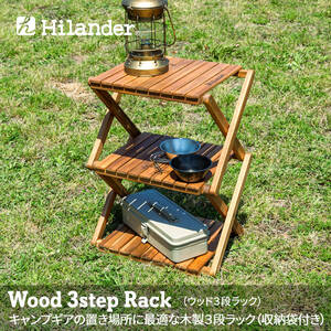 【新品未開封】Hilander(ハイランダー) ウッドラック 3段 専用ケース付き 木製ラック 425 HCTT-001/Y20274-W3