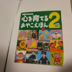 ミキハウス心を育てるおやこえほん 2歳 CD付き