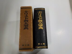 3S058◆キリスト教大事典 日本基督教協議会文書事業部キリスト教大事典編集委員会 教文館 函破損・シミ・汚れ・シワ有♪