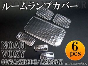 クリスタルルームランプレンズ トヨタ ノア/ヴォクシー AZR60G/AZR65G 2001年～2007年 AP-LENSCOVER-07 入数：1セット(6pcs)