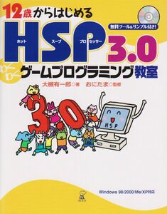 [A12310510]12歳からはじめるHSP3.0わくわくゲームプログラミング教室―Windows98/2000/Me/XP対応 [単行本] 大槻