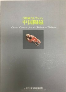 中国陶磁 : 白檮廬(はくとうろ)コレクション