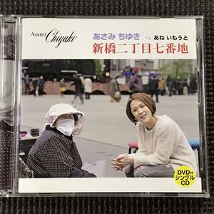 あさみちゆき　新橋二丁目七番地/あねいもうと　CD+DVD