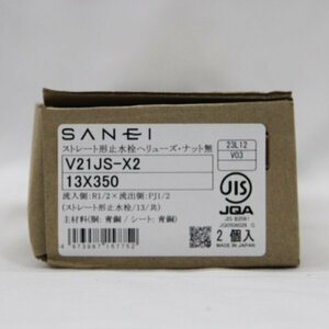 SANEI ストレート形止水栓 ヘリューズ・ナット無 13 共 13×350 V21JS-X2 2個入 未使用 箱ダメージあり 9-② 未使用 (j)