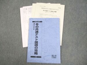 WK11-029 駿台 冬の共通テスト国語の攻略 テキスト 2023 冬期 森田宏/池田宏/平井隆洋 ☆ 013m0D