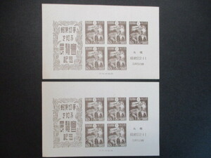 記念切手　47年・札幌切手展　　小型シート＊2シート　　普通品