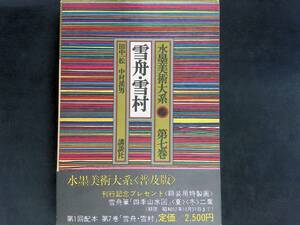 ★送料0円★水墨美術大系・普及版 雪舟・雪村 田中一松・中村溪男 昭和52年初版 講談社　ZB241121M1