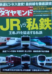 「JRvs私鉄」週刊ダイヤモンド2012年8月4日号