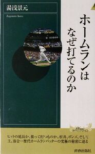 ホームランはなぜ打てるのか 青春新書INTELLIGENCE/湯浅景元(著者)