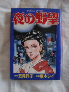 夜の野望　五月祥子　夏木レイ　ゴラクコミックス　《送料無料》