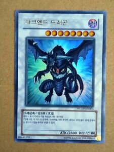 韓国語版遊戯王カード　ダークエンド・ドラゴン　ウルトラレア　ゲーム付録