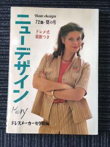 N A-17】ニューデザイン 72集 夏の号 ドレスメーカー女学院/編 ホームライフ社 昭和57年 1982年 洋裁 手芸 ファッション レディース 当時物