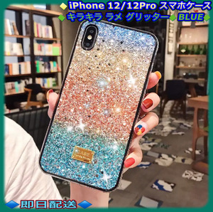 iPhone 12 12Pro アイフォン ス携帯 マホ ケース キラキラ ラメ グリッター グラデーション BLUE 即日発送 梱包丁寧