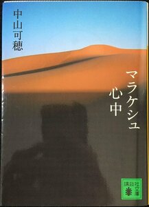 マラケシュ心中 (講談社文庫 な 59-2)