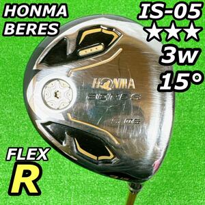 HONMA BERES S-05 3W 15° ARMRQ∞ 星3 S3 ホンマ ベレス フレックスR 星3