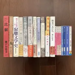 瀬戸内寂聴（瀬戸内晴美）の本、18冊一括（単行本11冊、文庫本7冊）