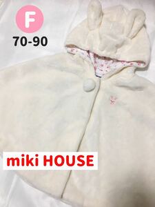 MIKI HOUSE/ミキハウス ふわもこ ポンチョ sizeF うさぎ