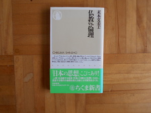 末木文美士　「仏教VS.倫理」　ちくま新書