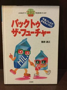 　 パックトゥ ザ・フューチャー―牛乳パックでおもちゃづくり (ウェルネス地球) / 猶原 通正