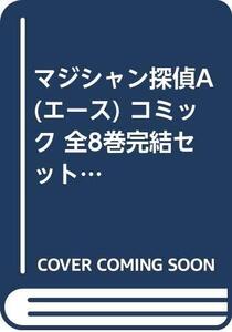 【中古】マジシャン探偵A(エース) コミック 全8巻完結セット (コミックボンボン)