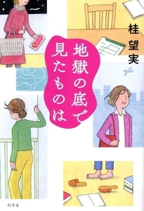 地獄の底で見たものは/桂望実(著者)