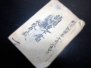 ★X60和本明治6～10年福井お寺古記録「諸願達下書」1冊/若州小浜永教寺/古書古文書/手書き