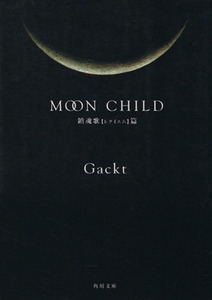 MOON CHILD 鎮魂歌篇 角川文庫/Gackt(著者)