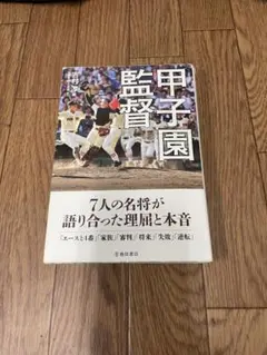 甲子園 7人の名将が語り合った理由と本音