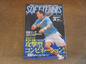 2410ND●ソフトテニス・マガジン 2011.3●佐々木舞&大庭彩加の攻撃型コンビネーション/日本リーグ/YONEX CUP 2010 楊勝発 李佳鴻