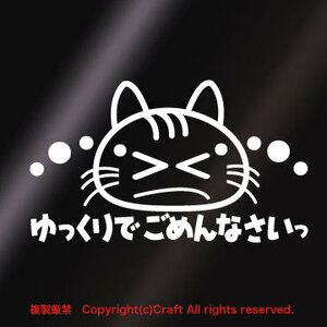 ゆっくりでごめんなさいっ☆ねこステッカー（白/15.5cm）cat 猫、安全運転、若葉マーク、初心者//