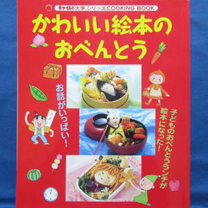 かわいい絵本のおべんとう チャイルド大学シリーズ キャラ弁 幼稚園 保育所 おべんとうランチ