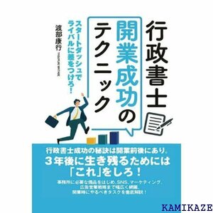 行政書士開業成功のテクニック: スタートダッシュでライバルに差をつけろ！ 1392