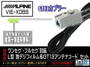 アルパインGT13アンテナフィルムセット◆新品☆メール便送料無料 送料０円 即決価格 即日発送 かんたん決済手数料０円DG7A1-VIE-X08S