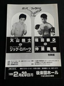 ボクシング パンフ ガッツファイティング 大山鋭士 × リック・ロバーツ 福田泰之 × 仲里義竜 1989年2月20日　　パンフレット プログラム 