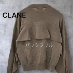 【美品】CLANE クラネ バックフリルニットトップス ブラウン系