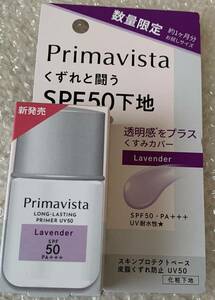 ソフィーナ　プリマヴィスタ　スキンプロテクトベース 皮脂くずれ防止 UV50 / SPF50 PA+++ トライアルサイズ　ラベンダー 8.5ml