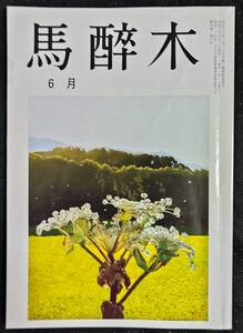 「馬酔木　令和3年6月号」俳句