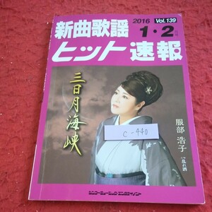 c-440 新曲歌謡ヒット速報 2016年発行 1・2月号 シンコーミュージック・エンタテイメント 三日月海峡・服部浩子 など※1