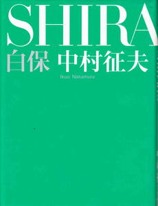 中村征夫著★「SHIRAHO　白保」情報センター出版局