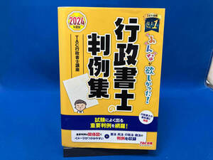 表紙イタミあり みんなが欲しかった!行政書士の判例集(2024年版) TAC行政書士講座