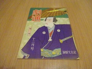 『劇通』3巻12号（昭和23年12月号）演劇文化社　三船敏郎さんの三越舞台見物