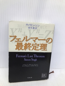 フェルマーの最終定理 (新潮文庫) 新潮社 サイモン シン